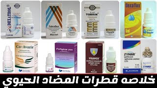 خلاصه قطرات المضاد الحيوي كامله  Antibiotic eye drops [upl. by Doomham245]