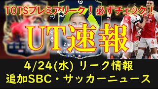 【FC24 UT速報】424水 本日の更新情報（リーク情報：プレミアTOTS排出選手 モーメントTOTS POTMジェグロヴァ サッカーニュース）【EAFC】 [upl. by Fagaly]