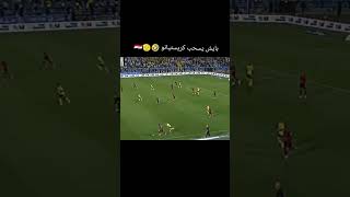 ولدنة يسحب كرستيانو😂😍🇮🇶 [upl. by Arturo409]