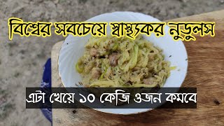 কিটো নুডলস রেসিপি। রোজায় ইফতারের মজাদার কিটো খাবার। Delicious keto noodles reicpe [upl. by Romeon418]