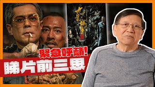 緊急呼籲！大熱《九龍城寨》睇片前要三思！已上升至重大公共事件！《蕭若元：蕭氏新聞台》20240521 [upl. by Berardo]