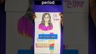 पीरियड नहीं आना  PERIOD 😔 shorts periods sadstory [upl. by Neva]