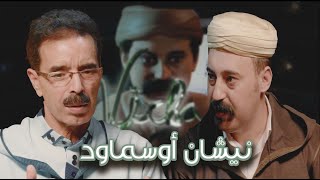 Episode 5  El Houcine Amrrakchi نيشان أوسماود الحلقة 5  الحسين أمراكشي [upl. by Ylecic]