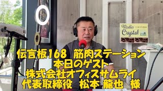 『迷ったら行きなさい！』伝言板168「筋肉ステーション」ゲスト：株式会社オフィスサムライ 代表取締役 松本龍也様／クリスタルイズム2024年5月3日放送 [upl. by Enileda]