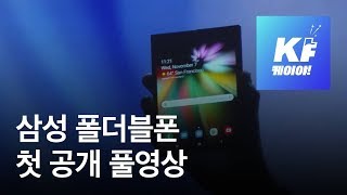 풀영상 드디어 삼성 폴더블 “인피니티 플렉스 디스플레이” 공개  KBS뉴스News [upl. by Tebazile]