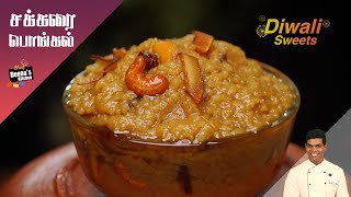 கோவில் சர்க்கரை பொங்கல்  How to Make Sweet Pongal  Diwali Sweet  CDK 679  Chef Deenas Kitchen [upl. by Sidhu]