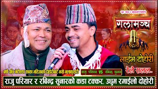 राजु परियार र रबिन्द्र सुनारको कडा टक्कर उधुम रमाईलो दोहोरी  Raju Vs Rabindar  Live Dohori 2080 [upl. by Hach]