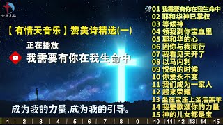 精选【有情天音乐】热门基督教赞美诗歌15首（一）  我需要有你在我生命当中，等候神，耶和华的心，因你与我同行，以马内利，你爱永不变 [upl. by Krm]