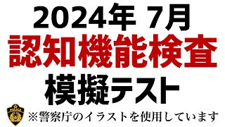 【2024年】高齢者講習の認知機能検査の本番問題 ※実際の警察庁のイラストを使用 高齢者講習 認知機能検査 [upl. by Cissy]