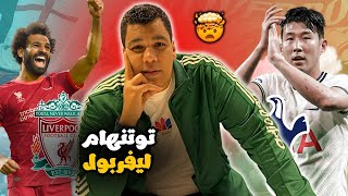 الشغف رجع لليفربول بعد ما دوري راح و عودة صلاح للتهديف و كلوب لسه زعلان و مدرب توتنهام كان اجازة [upl. by Ainelec]