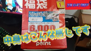 【TCC】6000円福袋ポイント福袋 [upl. by Kristianson232]