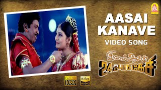 Aasai Kanave  HD Video Song  ஆசை கனவே  Imsai Arasan 23am Pulikesi  Vadivelu  Sabesh  Murali [upl. by Anisirhc]