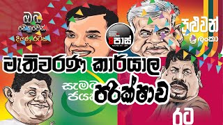 NETH FM 8 PASS JOKES 20240911  මැතිවරණ කාර්යාල පරික්ෂාව [upl. by Ecam921]