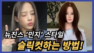 뉴진스 스타일 7분만 투자하세요 흔들리지 않는 베이직 커트 할 수 있어요  슬릭컷 블럭컷 스틱뱅 [upl. by Nylzaj259]