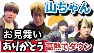 山ちゃんお見舞いに来てくれてどうもありがとう！だっすー 山ちゃん心霊 ツイキャス 2024年11月9日 [upl. by Laerol]