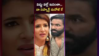 విష్ణు వల్లే ఇదంతానా సప్పొర్ట్ మనోజ్ కే Manchu Lakshmi Supports Manchu Manoj  Vishnu  Facts Bow [upl. by Edras549]