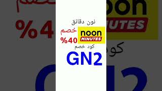 كود نون دقائق نوندقائق كودخصمنوندقائق كودنوندقائق كوبوننوندقائق كودخصم noonminutes [upl. by Eelirrem]