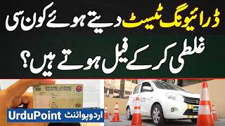 Driving Test Dete Hovy Log Kon Si Mistake Kar Ke Fail Ho Jate Hai Driving Test Pass Karne Ka Tarika [upl. by Sharona]