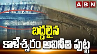 బద్దలైన కాళేశ్వరం అవినీతి పుట్ట  Kaleswaram Project Scam  ABN Telugu [upl. by Briggs]