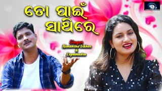 TO PAIN SATHIRE  Odia cover song  Himanshu Sekhar Lopamudra [upl. by Ecital]