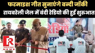 Raebareli Jail में बन्दी रेडियो पर फरमाइश गीत सुनाएंगे बन्दी जॉकी [upl. by Keri]