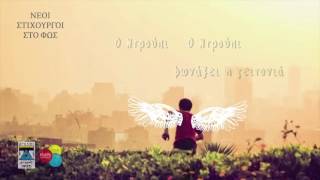 ΦΤΑΙΕΙ Ο ΝΤΡΟΥΠΙ  ΛΕΩΝΙΔΑΣ ΜΑΡΙΔΑΚΗΣ  Official Lyric Video [upl. by Ived]