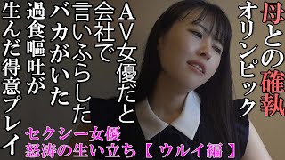 『セクシー女優 怒涛の生い立ち【ウルイ編】』 [upl. by Dietrich]