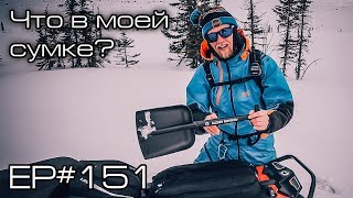 Что в моей снегоходной сумке Ep151 [upl. by Guerin]