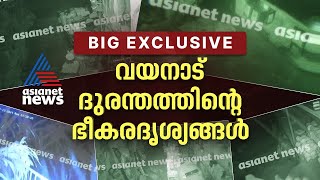 വയനാട് ദുരന്തത്തിന്റെ ഭീകരതയുടെ നേർക്കാഴ്ച  CCTV Visuals  Asianet News Big Exclusive [upl. by Larson]