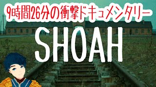 『SHOAH ショア』9時間26分ホロコーストの記憶【死ぬまでに観たい映画1001本】 [upl. by Hakceber529]