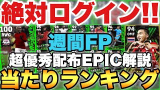 【絶対貰える】1位超優秀な週間FP当たりランキングamp無料配布チャナティップリュディガー解説【eFootballアプリ2024イーフト】 [upl. by Eellac]