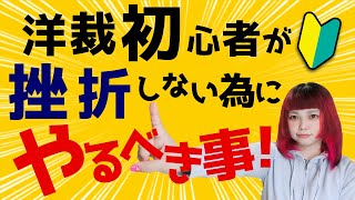 洋裁初心者が服作りを習得できない理由手を出してはいけないレシピ本 [upl. by Enirac]