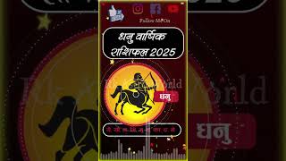 धनु राशि वार्षिक राशिफल 2025 Dhanu Rashi Yearly 2025 Sagittarius Horoscope dhanu sagittarius [upl. by Torrey]