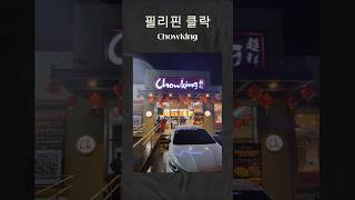 필리핀 클락 Chowking 필리핀클락앙헬레스풀빌라풀빌라펜션골프골프투어 카지노 chowking 음식 치킨 [upl. by Annovahs951]