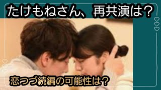 たけもねさん、再共演は近々ありますか？恋つづ続編は？占うよ🔮占い タロット占い 佐藤健 上白石萌音 恋つづ たけもね [upl. by Ling]