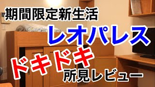 一人暮らし必見！新生活時のレオパレス所見レビュー [upl. by Wellington]