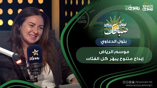 عيشصباحك بتول الدعاوي فعاليات موسمالرياض فيها إبداع يناسب كل الفئات وده أبهرني [upl. by Norym758]