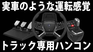 実車と同じようにウィンカー操作やハンドルを回せる最新のトラックシミュレーター用ハンコン【 HORI Force Feedback Truck Control System 】 [upl. by Ednew]