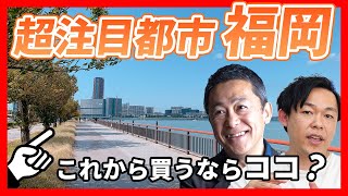 【福岡の不動産市況】地方都市にも価格上昇の波がきている！注目のエリアはどこか？｜らくだ不動産公式YouTubeチャンネル [upl. by Dietrich210]