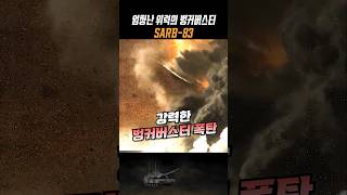 18m 의 콘크리트를 관통하는 벙커버스터 SARB83 항공폭탄 발사 [upl. by Acnaib]