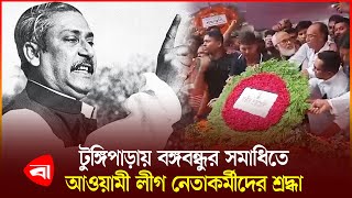 বঙ্গবন্ধুর সমাধি সৌধে পুষ্পস্তবক অর্পণ  Sheikh Mujibur Rahman  Tongipara News [upl. by Ellingston]