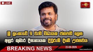 ශ්‍රී ලංකාවේ 9වැනි විධායක ජනපති දිවුරුම් දෙයි  Anura Kumara Dissanayake AKD presidentofsrilanka [upl. by Ainevul777]