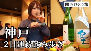 【神戸ひとり飲み】2日連続で昼から飲み歩きグルメ旅！ご当地グルメと地酒を堪能しまくりラーメンで〆て幸福感MAX [upl. by Yelyk]