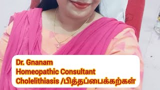 Cholelithiasis பித்தப்பைக்கற்கள் [upl. by Roid]