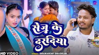 Video धनंजय धड़कन का DJ पे बजने वाला गाना सेज के दरदिया Dhanajay Dhadkan Bhojpuri Song 2024 [upl. by Bobbe]