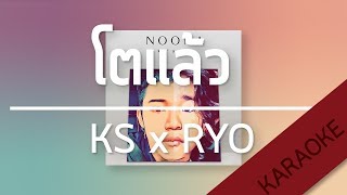 โตแล้ว NOONA  KSquot x RYO Prod KSquot Karaoke  TanPitch [upl. by Letisha]