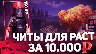 СЛОЖНОСТИ ЧИТЕРОВ В ИГРЕ RUST  КАК ПОИГРАТЬ С ЧИТАМИ ЗА 10000 В РАСТЕ [upl. by Retsim]