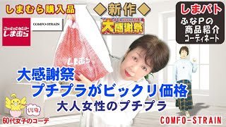 しまむら購入品◆大感謝祭◆今回もプチプラがビックリ価格。大人のプチプラ商品紹介・精査＆コーデ 【60代のファッション しまパト しまむら】 星玲奈さん  Hinaさん  ユニクロ  GU 他 [upl. by Nahtnaoj]