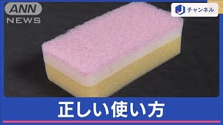 食器用スポンジの正しい使い方 “やわらかい面”は洗うためじゃない？ 実は…【スーパーJチャンネル】2024年3月6日 [upl. by Cock690]