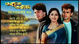 Achena Atithi অচেনা অতিথি  Movie Bengali All Songs Ashok Kumar Rakhee  Rohit Roy Sharad Kapoor [upl. by Asenad293]